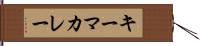 キーマ・カレー Hand Scroll