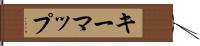 キーマップ Hand Scroll