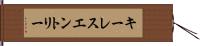 キーレスエントリー Hand Scroll