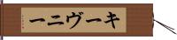 キーヴニー Hand Scroll