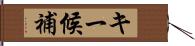 キー候補 Hand Scroll