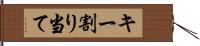 キー割り当て Hand Scroll