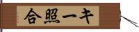 キー照合 Hand Scroll