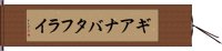 ギアナバタフライ Hand Scroll