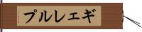 ギェレルプ Hand Scroll