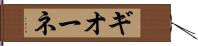 ギオーネ Hand Scroll