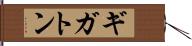 ギガトン Hand Scroll