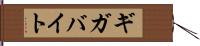 ギガバイト Hand Scroll