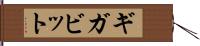 ギガビット Hand Scroll