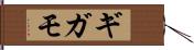 ギガモ Hand Scroll