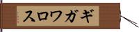 ギガワロス Hand Scroll