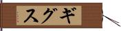 ギグス Hand Scroll