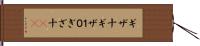 ギザ十 Hand Scroll