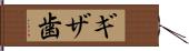 ギザ歯 Hand Scroll