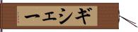 ギシェー Hand Scroll