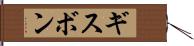 ギスボン Hand Scroll