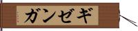 ギゼンガ Hand Scroll