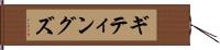 ギティングズ Hand Scroll