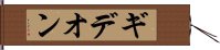 ギデオン Hand Scroll