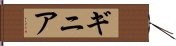 ギニア Hand Scroll