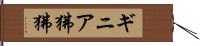 ギニア狒狒 Hand Scroll