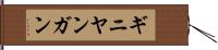 ギニヤンガン Hand Scroll