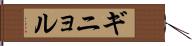 ギニョル Hand Scroll