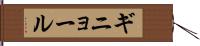ギニョール Hand Scroll