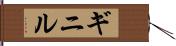 ギニル Hand Scroll