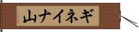 ギネイナ山 Hand Scroll