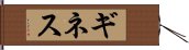 ギネス Hand Scroll