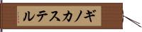 ギノカステル Hand Scroll