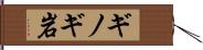 ギノギ岩 Hand Scroll