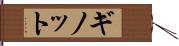 ギノット Hand Scroll