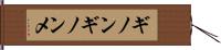 ギノンギノンメ Hand Scroll