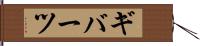 ギバーツ Hand Scroll