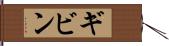 ギビン Hand Scroll