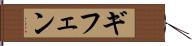 ギフェン Hand Scroll