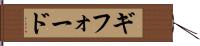 ギフォード Hand Scroll