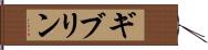 ギブリン Hand Scroll
