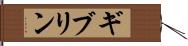 ギブリン Hand Scroll