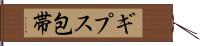 ギプス包帯 Hand Scroll