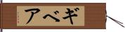 ギベア Hand Scroll