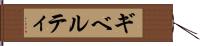 ギベルティ Hand Scroll