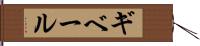 ギベール Hand Scroll