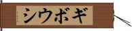 ギボウシ Hand Scroll