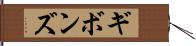 ギボンズ Hand Scroll