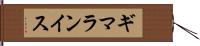 ギマランイス Hand Scroll