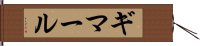ギマール Hand Scroll