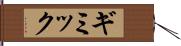 ギミック Hand Scroll